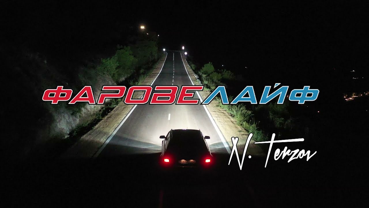 Един реален тест на един много стар и изморен Форд Еп.2