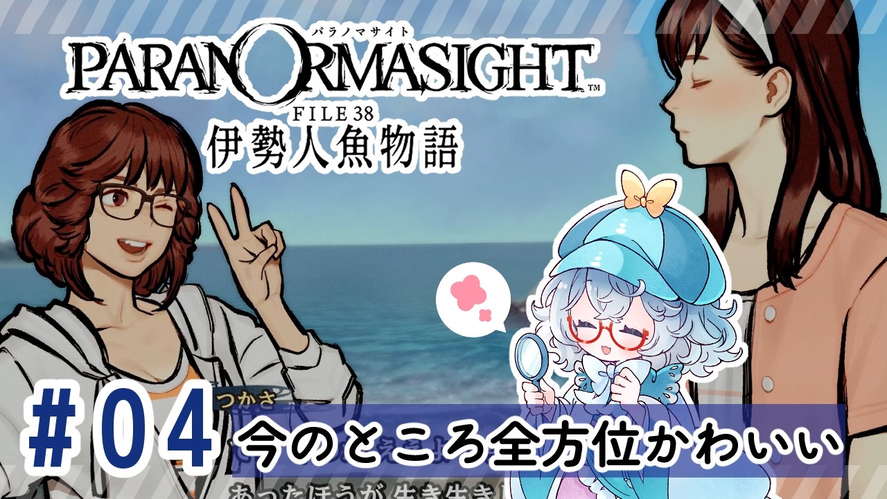 #4【全部読み上げ！】パラノマサイト FILE38 伊勢人魚物語実況してみました
