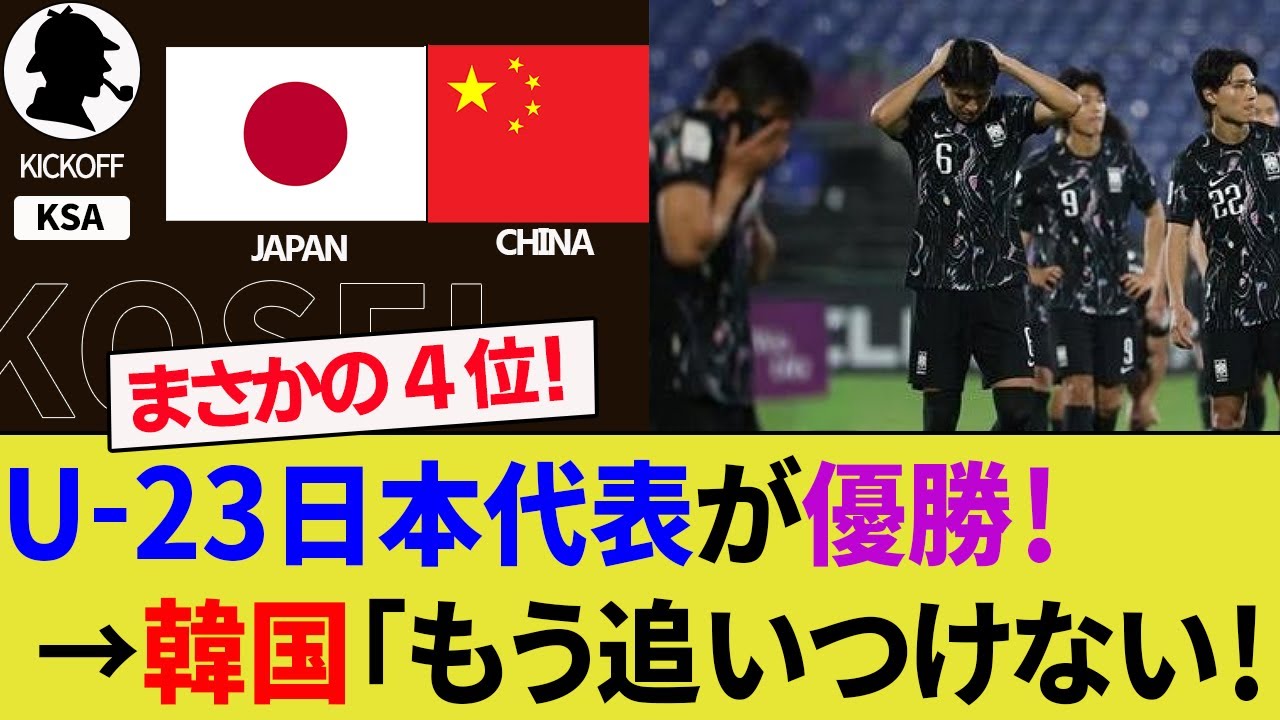 【海外の反応】U-23日本代表が優勝して韓国代表は4位！アジアカップの成績にライバル関係は終了？決勝の中国代表戦と欧州組114人に対する韓国人の本音！【サッカー日本代表/ハイライト/W杯】