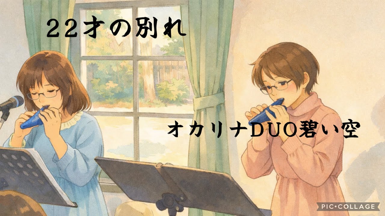 【22才の別れ】オカリナDUO碧い空　