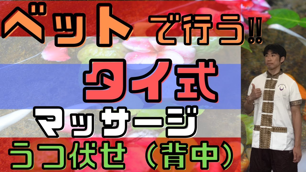 【うつ伏せ　背中】分かりやすい！ベットで行うタイ式マッサージ