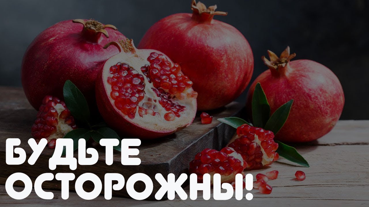 КОМУ ГРАНАТ НЕЛЬЗЯ ЕСТЬ КАТЕГОРИЧЕСКИ! ВРЕД И ПОЛЬЗА ГРАНАТА!