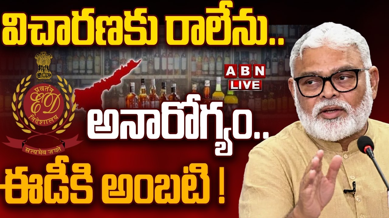 🔴LIVE : విచారణకు రాలేను.. అనారోగ్యం.. ఈడీకి అంబటి !  | ED Serve Notice To Ambati Rambabu | ABN