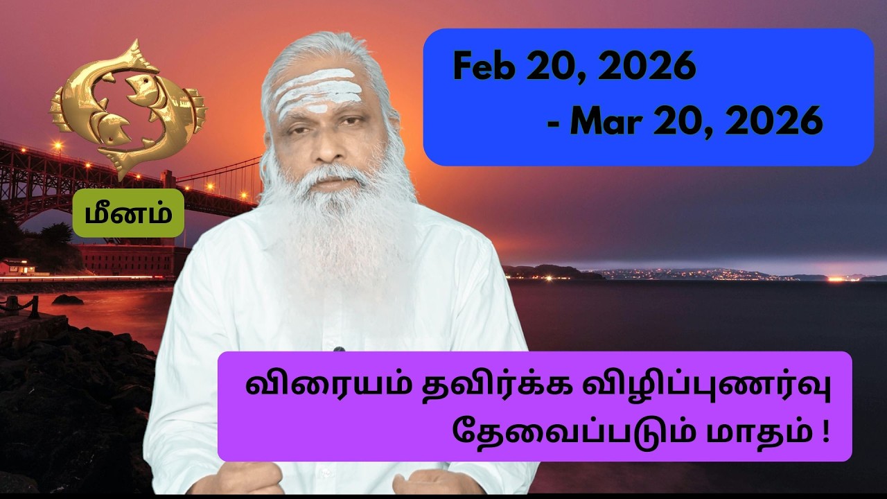மீனம் - Feb 20 - Mar 2026 - விரையம் தவிர்க்க விழிப்புணர்வு தேவைப்படும் மாதம் !