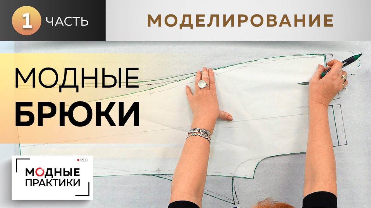 Модные брюки - 2020. Первая модель из журнала New Look. Часть 1. Моделирование от базовой основы.