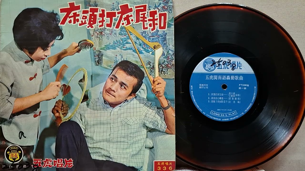 床頭打床尾和   郭大誠vs王麗華