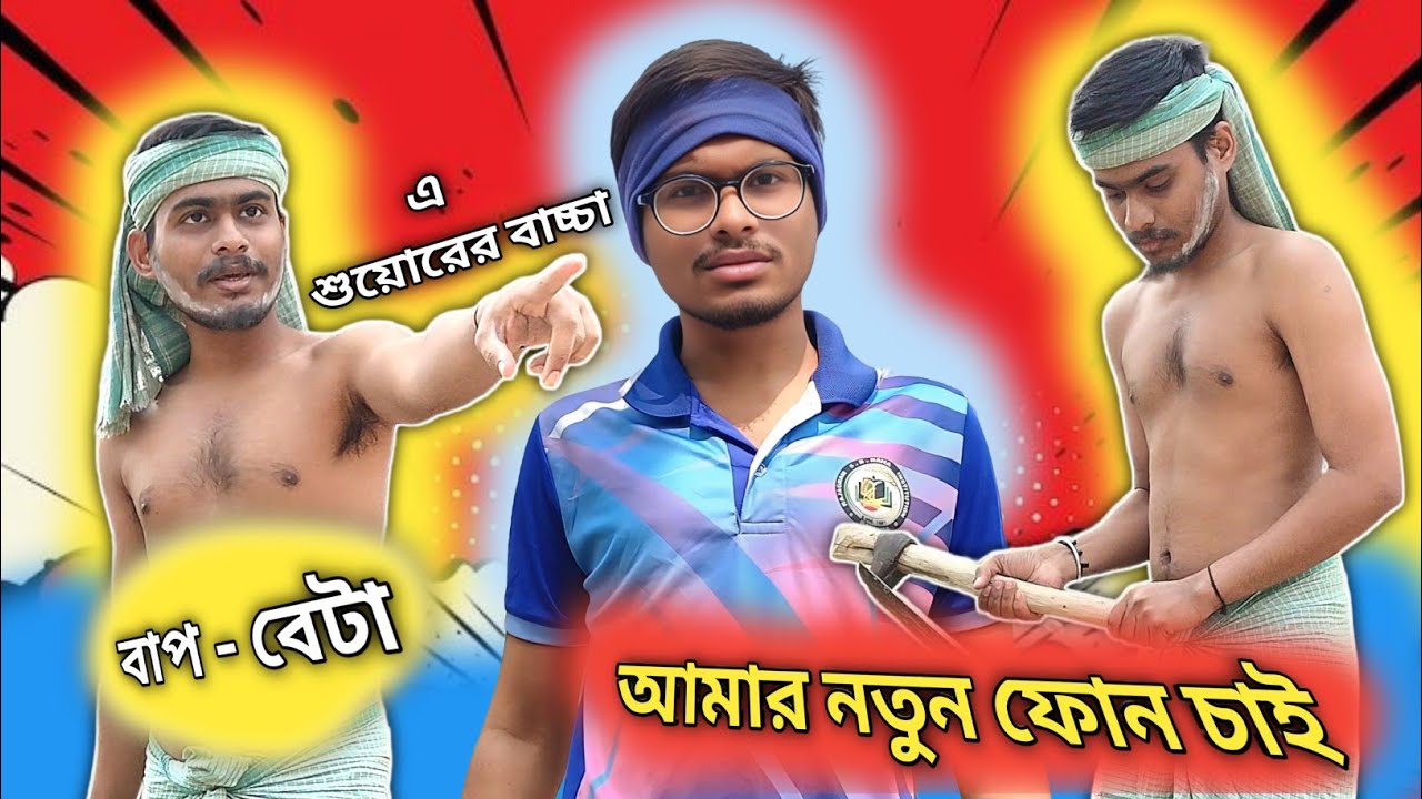 বাপ বেটা 🥸 2026 Best Funny Videos 🤣 Funny Videos | Comedy Videos 🤣 হাসি থামাতে পারবে না 😂🤣