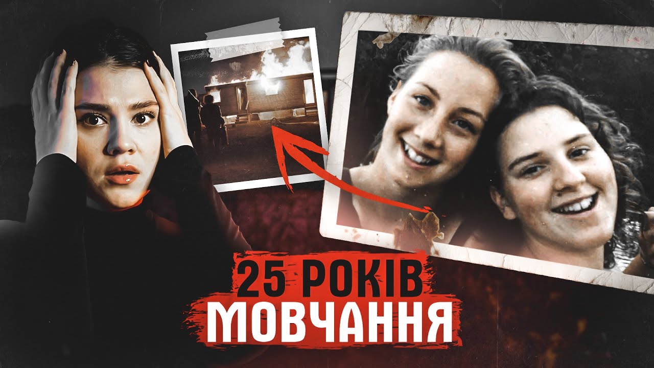 СПРАВУ НАМАГАЛИСЯ ПРИХОВАТИ. НІХТО НЕ ПОВІРИВ У ВЕРСІЮ ПОЛІЦІЇ. СПРАВА ЛОРІЇ БАЙБЛ ТА ЕШЛІ ФРІМЕН.