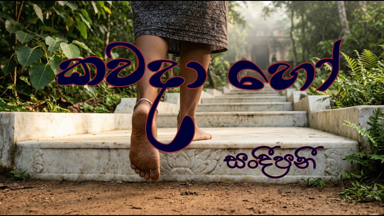 Kawada ho ( කවදා හෝ ) by Sandeepani