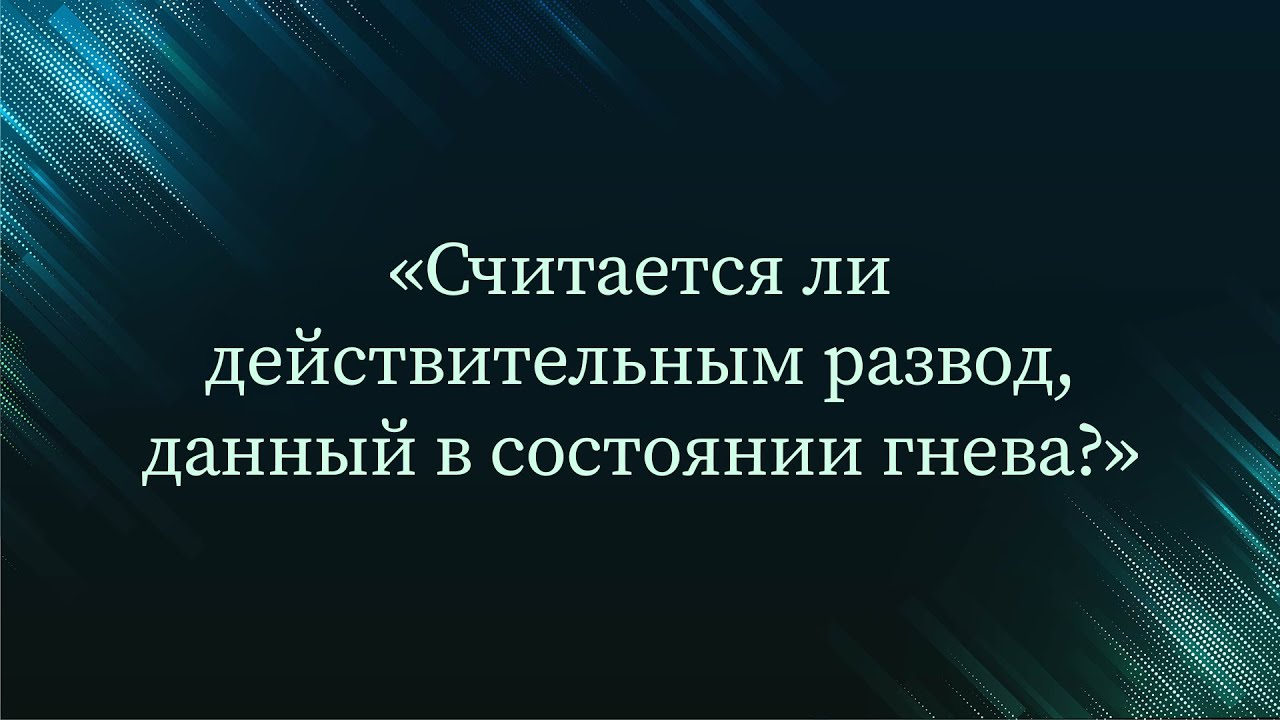 Считается ли действительным развод, данный в состоянии гнева? — Абу Ислам аш-Шаркаси