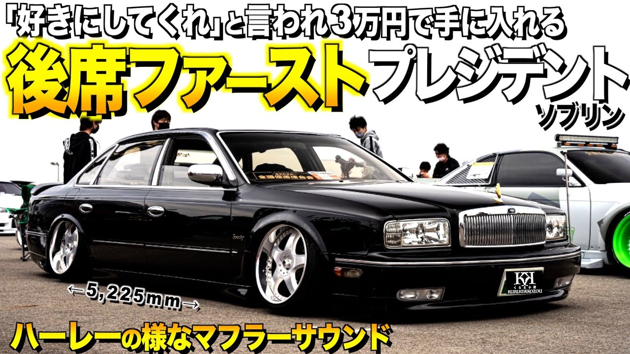【激渋】日産プレジデントソブリンの内装外装レビュー！校長椅子の様な後席/ハーレーの様なマフラーサウンド タナハシさん【くるま小僧】