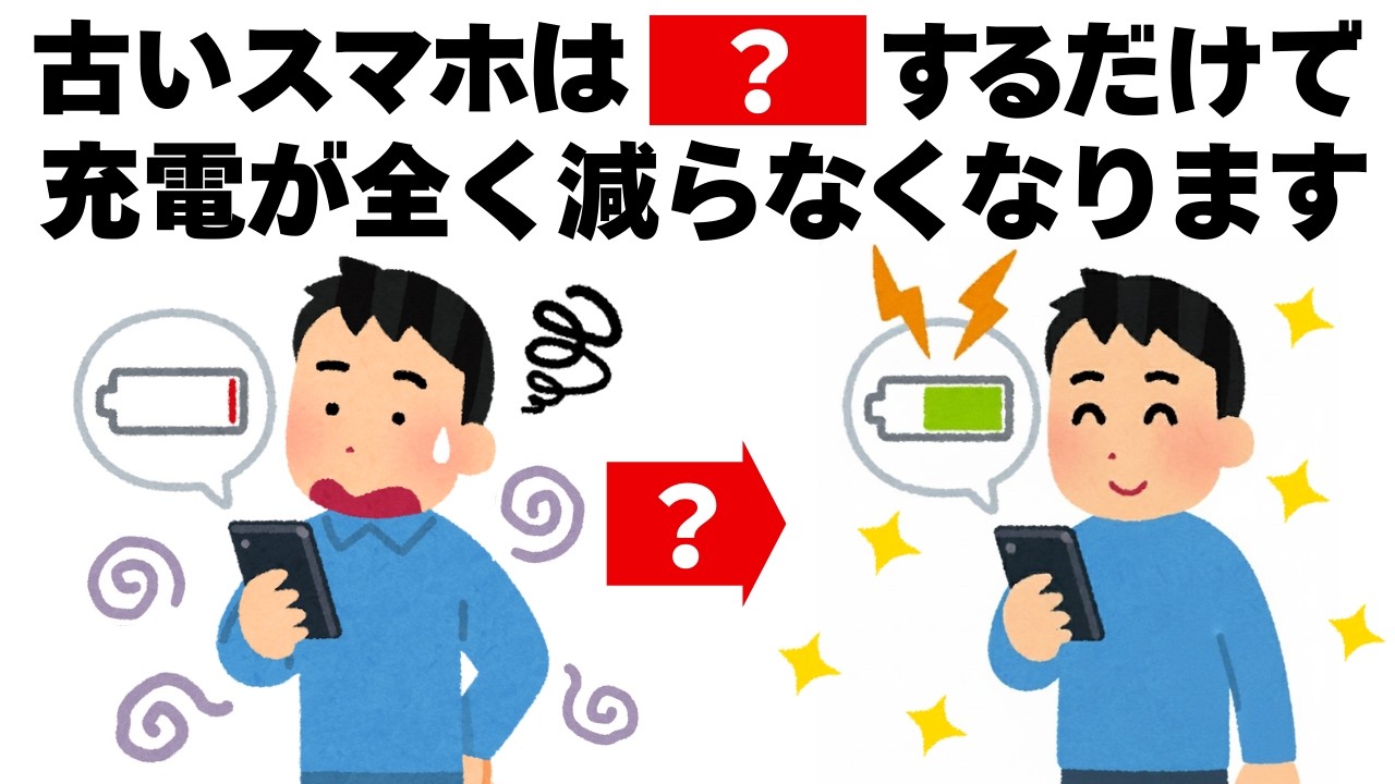 古いスマホの充電を長持ちさせる魔法の方法　毎日を快適にするライフハック雑学