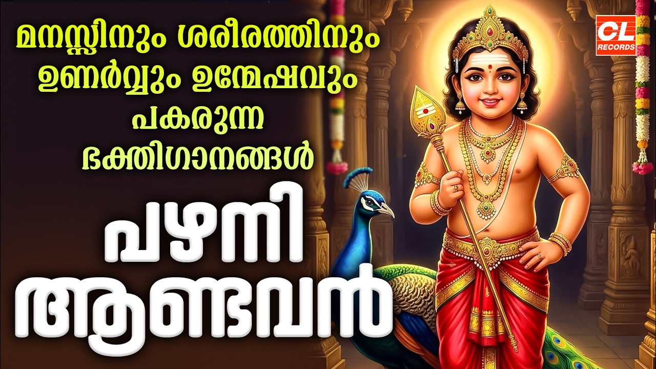 പഴനി ആണ്ടവൻ | Pazhani Andavan | Hindu Devotional Songs Malayalam | Bhakthi Ganangal Malayalam