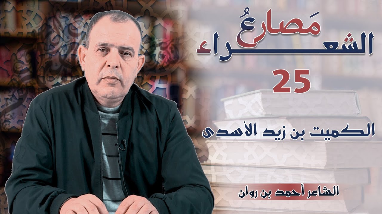 مَصارع الشعراء: الحلقة 25 : الكميت بن زيد الأسدي