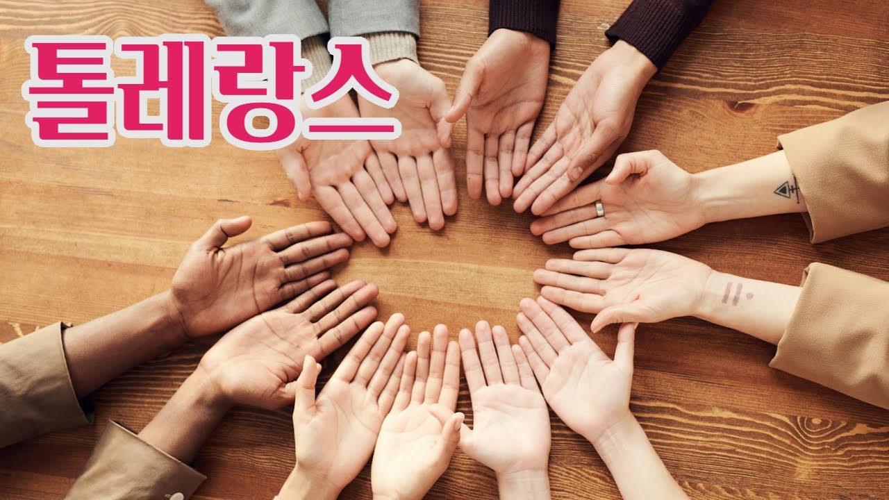 톨레랑스(관용)  #상식 #박학다식 #commonsense #톨레랑스 #똘레랑스 #관용 #toleration #tol&eacute;rance #tolerance #홍세화 #나는파리의택시운전사