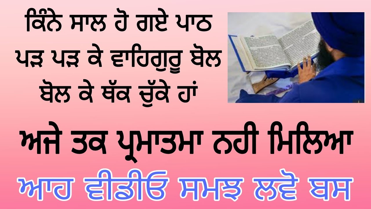 ਗੁਰਬਾਣੀ ਗੁਰੂ ਨੇ ਬਹੁਤ ਸੌਖਾ ਮਾਰਗ ਦੱਸਿਆ ਹੈ ਪ੍ਰਮਾਤਮਾ ਦੇ ਮਿਲਾਪ ਦਾ 🙏🙏ਬਸ ਵਿਸ਼ਵਾਸ ਦੀ ਖੇਡ ਹੈ ।।