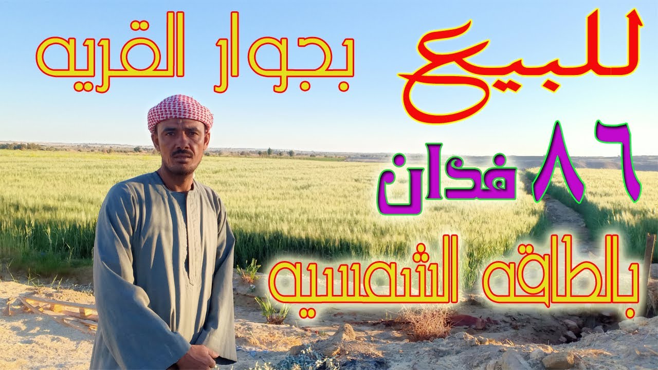 للبيع بئر 86 فدان بالطاقه الشمسيه بجوار القريه