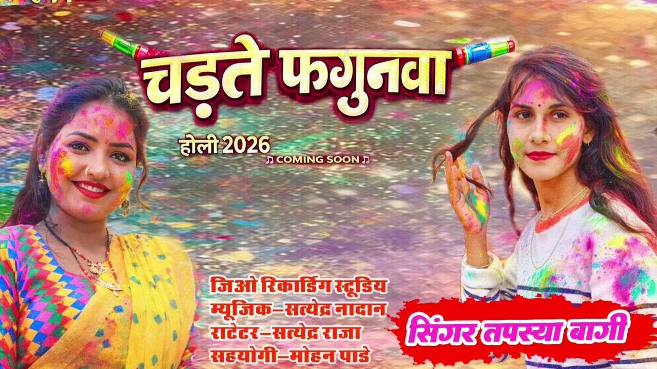 # चढ़ते फगुनवा / Tapsiya bagi / Holi Songs / 