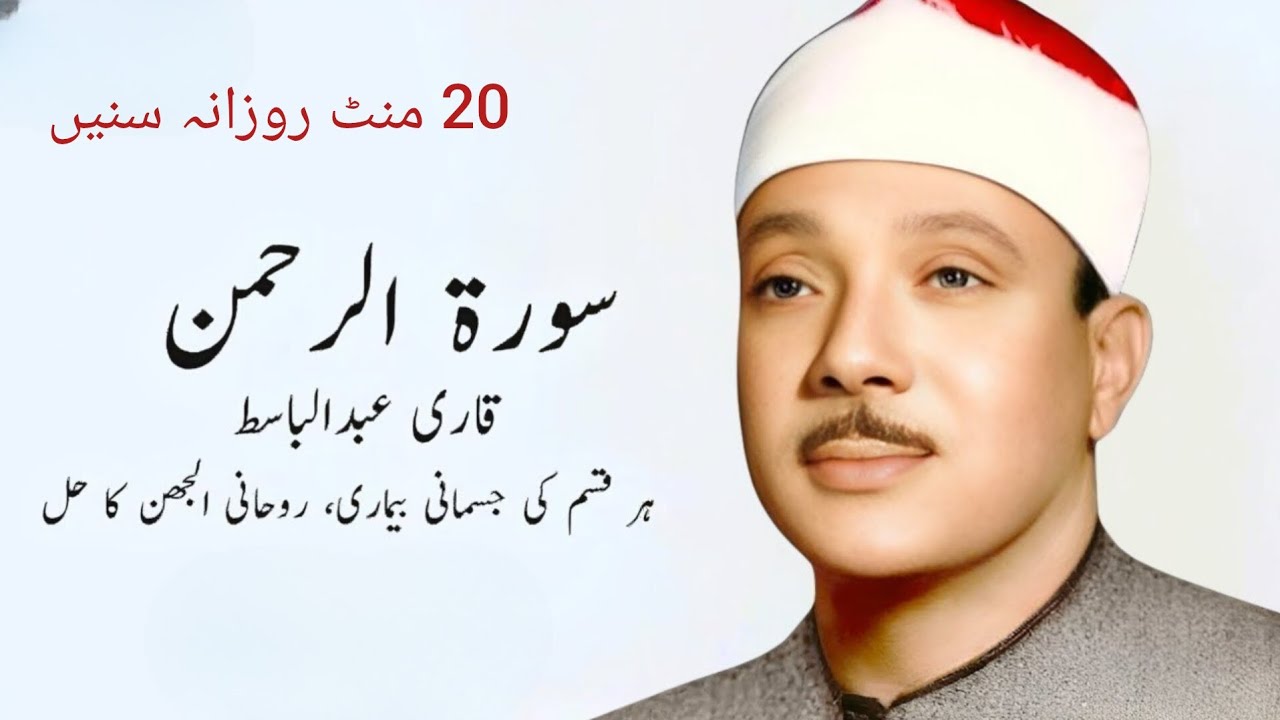 Surah Ar Rahman- Qari Abdul Basit Abdul Samad I Cure for illness Heart Touching