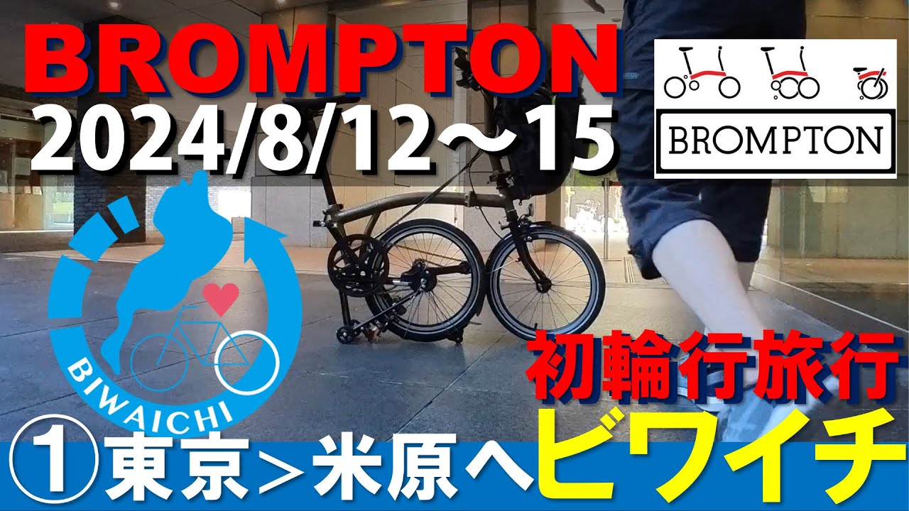 初・輪行旅行①新幹線移動【ビワイチ会場へ向かう】　ブロンプトン Pライン 12速仕様　Bronze Sky　2024年モデル　#brompton #琵琶湖 #自転車  #ビワイチ