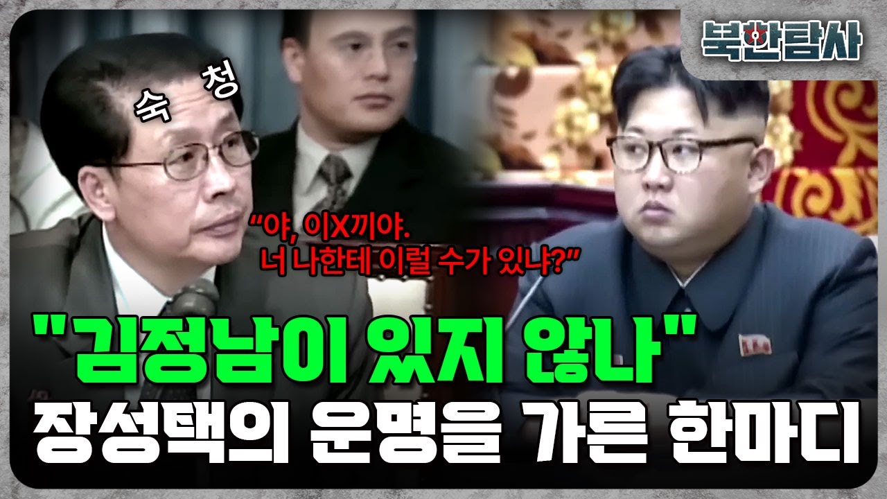 [북한탐사 라이브] 숙청의 덫에 걸린 장성택과 김정남의 암살 비화까지! / 밀덕스