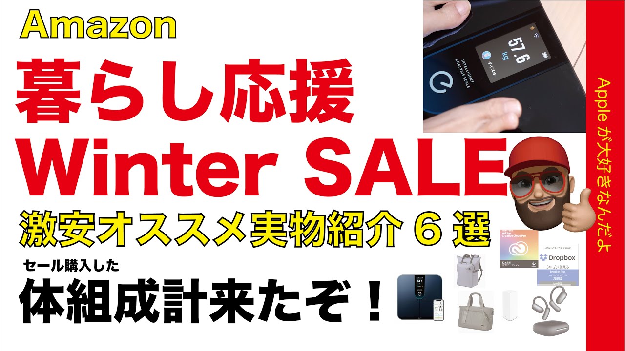 【36％引も】Amazon「暮らし応援 Winter SALE 」Apple関連第二弾！激安オススメ実物6選とセール購入Anker体組成計レビュー・ノースフェイス/Ankerなど安い