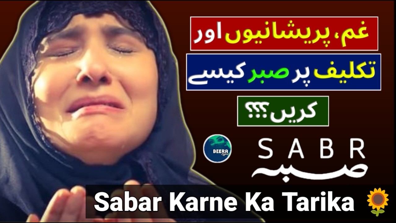 Mushkil Waqt Me Sabr Kaise Kare - How To Be PATIENT - Sabar - Types of Patience - Beera Liyaa