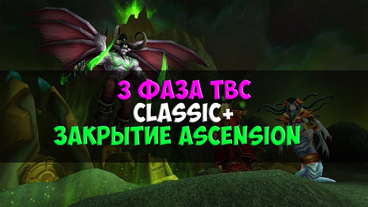3 фаза БК, закрытие Ascension, Classic Plus | Новости WoW