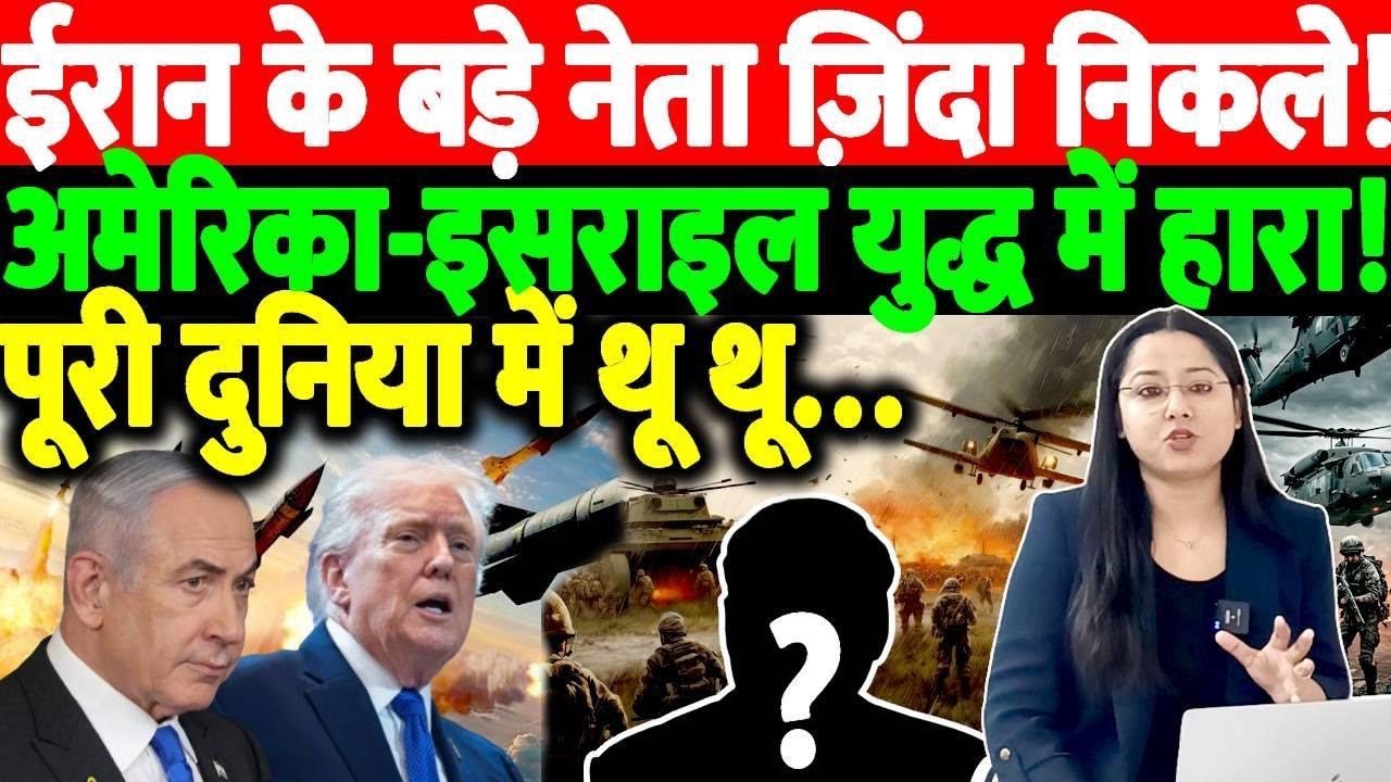 ईरान के बड़े नेता ज़िंदा निकले!
अमेरिका-इसराइल युद्ध में हारा!