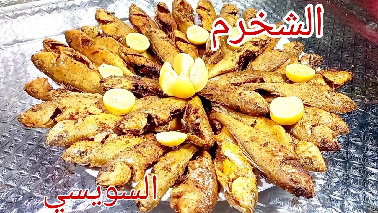 السمك الشخرم المقلي (السويسي) بالدقه مقرمش ولذيذ بأحلى تتبيله👍