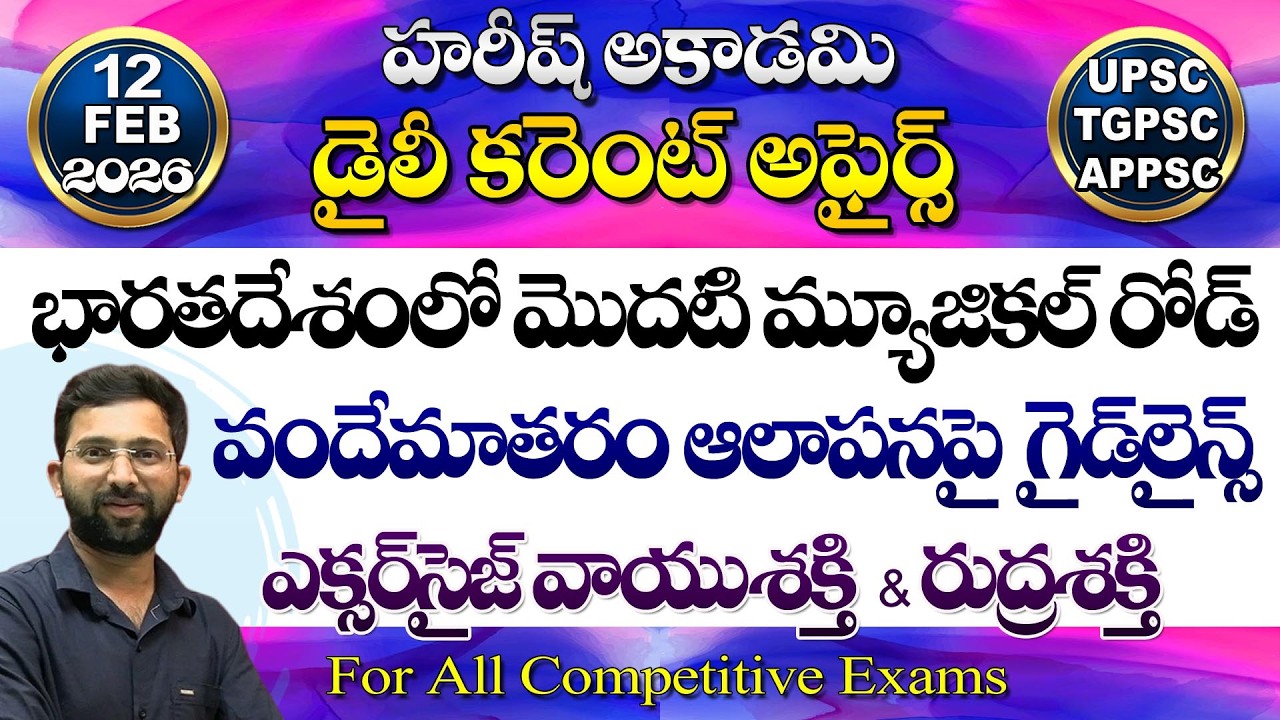 Daily Current Affairs Telugu | 12 February 2026 | Hareesh Academy | appsc | tspsc | GK | Group2 | SI