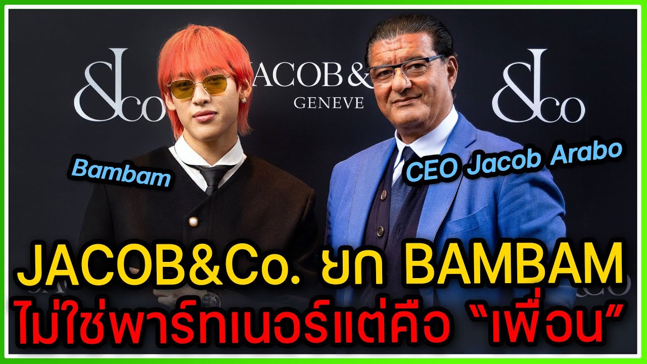 ผู้บริหาร JACOB&CO นาฬิกาเรือนหรูยก BAMBAM ไม่ใช่แค่พาร์ทเนอร์แต่คือ 