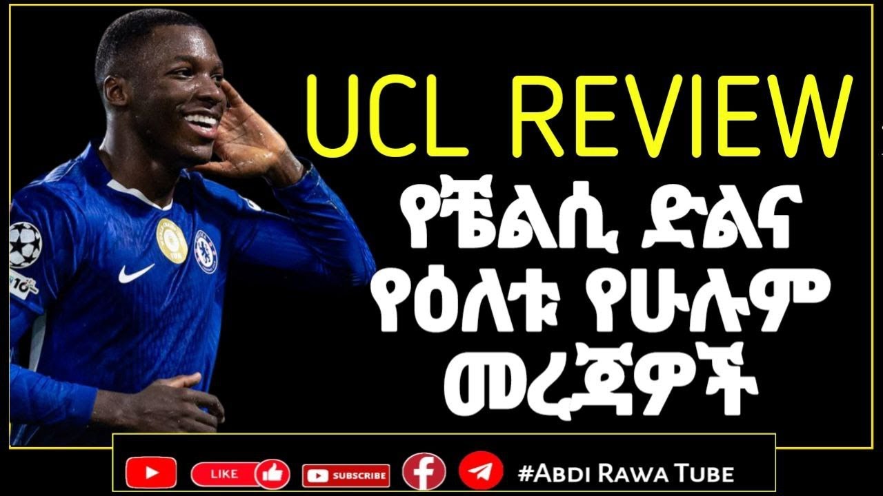 UCL REVIEW | የቼልሲ ድልና የዕለቱ የሁሉም መረጃዎች