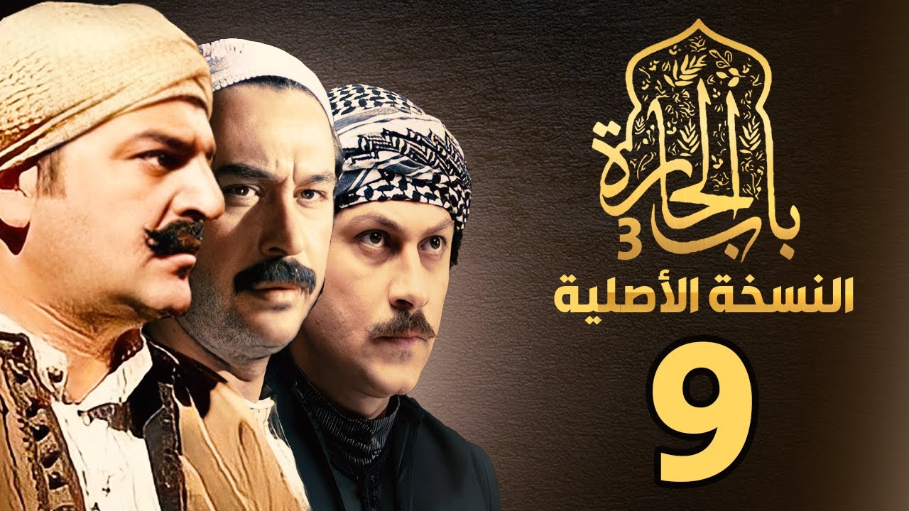 مسلسل باب الحارة الجزء الثالث | النسخة الأصلية | الحلقة 9