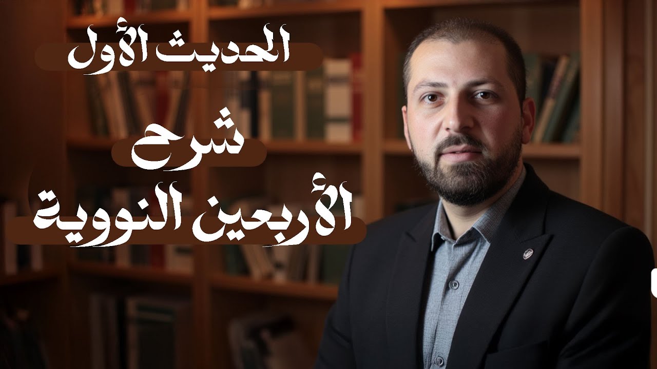 شرح الأربعين النووية | الحديث الأول |  د.سليمان أحمد شيخ سليمان