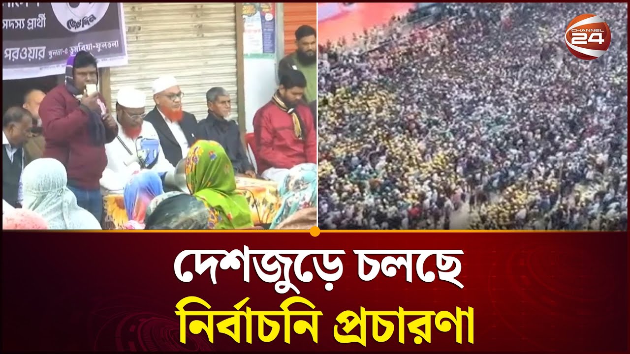 দেশজুড়ে চলছে নির্বাচনি প্রচারণা | Election Campaign | Channel 24