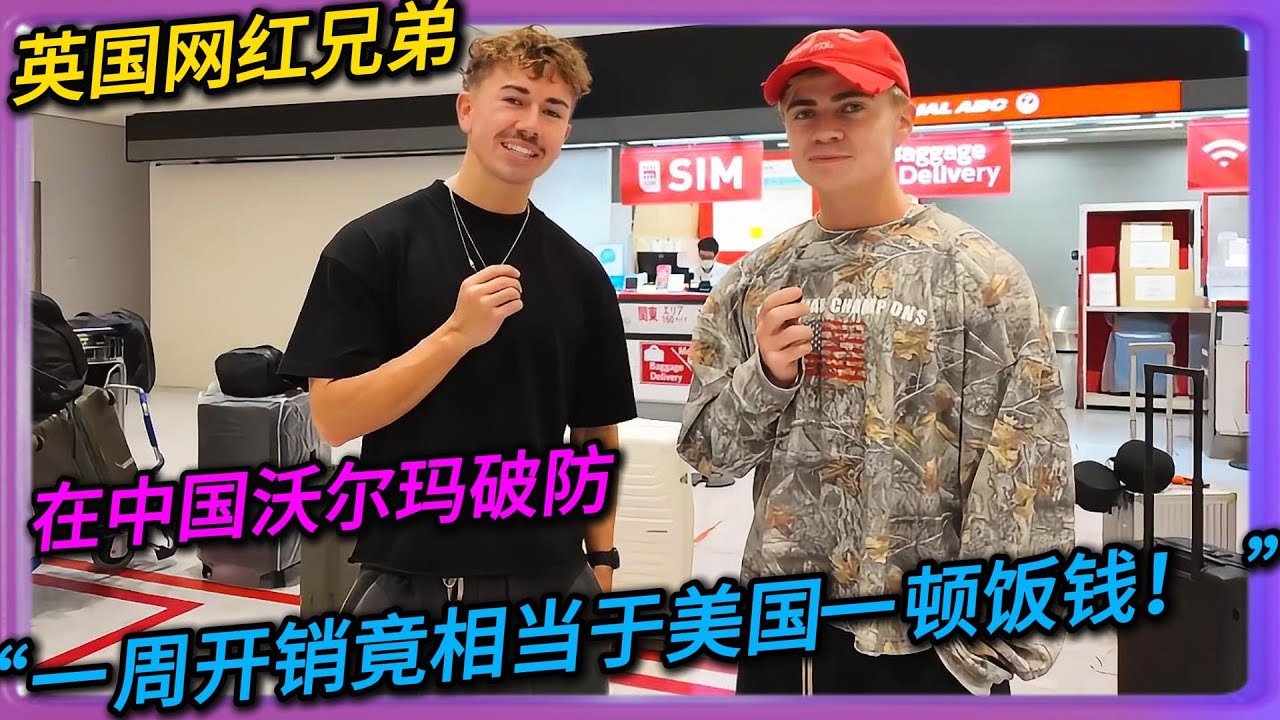 英国顶级网红兄弟在中国沃尔玛破防：超市里竟能打乒乓，一周开销竟相当于美国一顿饭钱！#中国#旅行#China#chinatravel