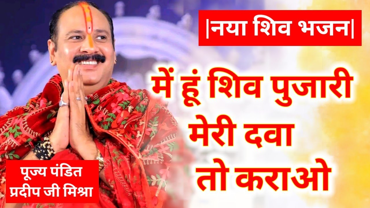 मैं हूं शिव पुजारी मेरी दवा तो कराओ, जाओ जाओ काशी वाले को बुलाओ। Pujya Pandit Pradeep Ji Mishra