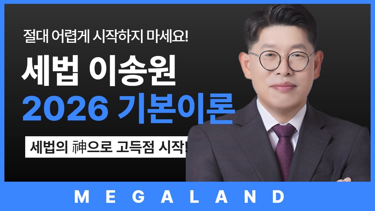 부동산 세법 고득점 합격을 위한 이정표! | 세법 이송원 l 메가랜드 기본이론