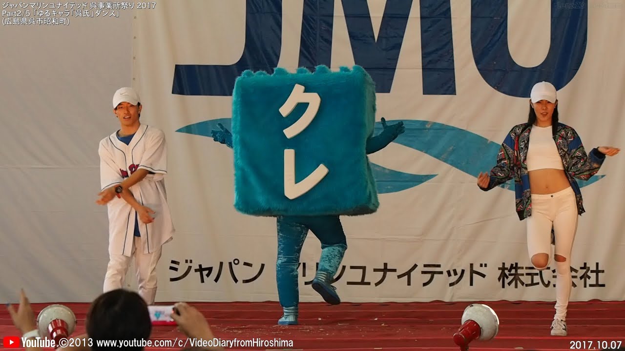 #ジャパンマリンユナイテッド 呉事業所祭り 2017.10.07 Part2-5 #ゆるキャラ「 #呉氏 」ダンス ( #広島県 #呉市 )