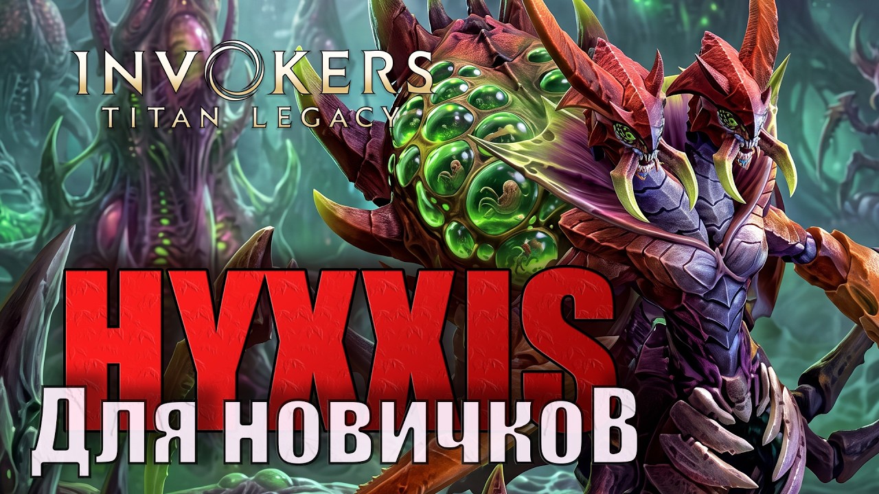 Invokers: Titan Legacy. Hyxxis или как побороть Паучиху для новичков.