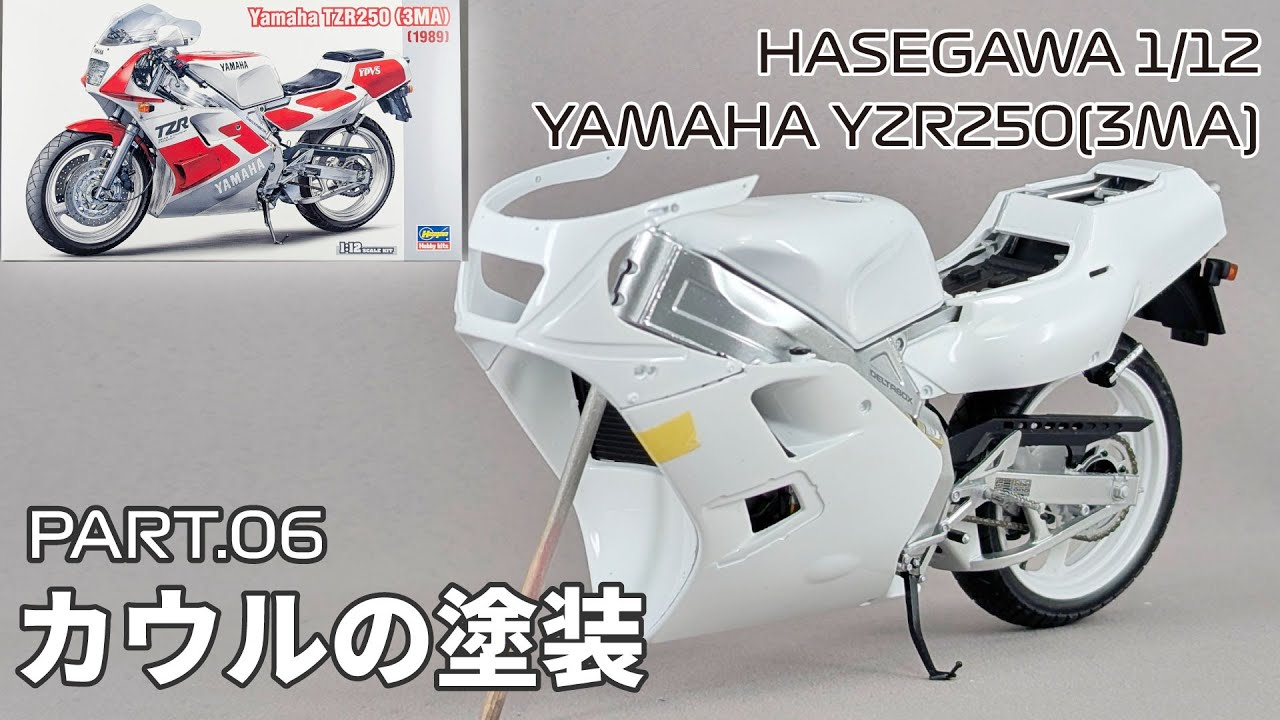 【バイクモデル】ハセガワ 1/12 ヤマハ TZR250(3MA) Part.06 カウルの塗装【タケチャンネルのカーモデル制作】