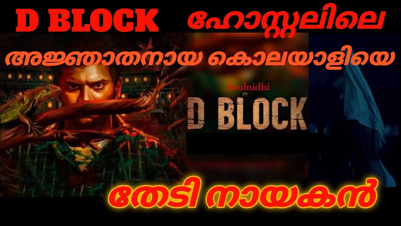 D Block Tamil Psychological Thriller Movie Malayalam Review
