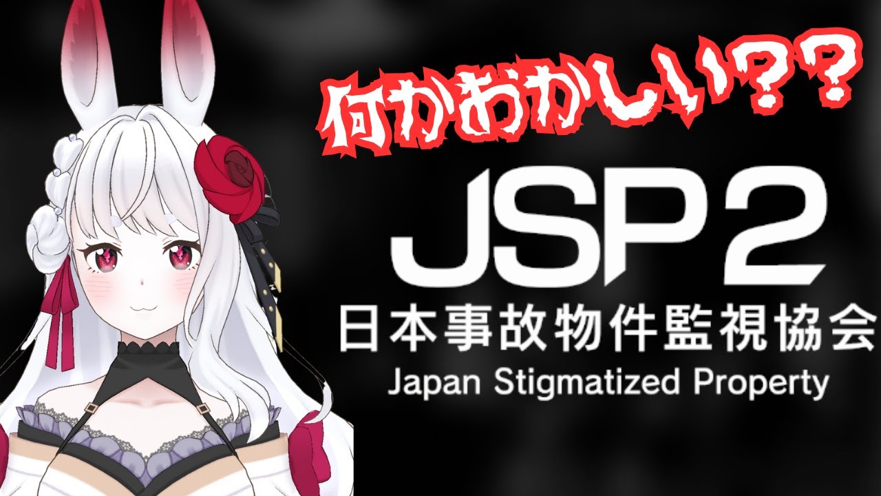 【日本事故物件監視協会 / jsp2 】まだ見てない異変があるらしい…未回収異変を探す【白狼るか / 新人VTuber】