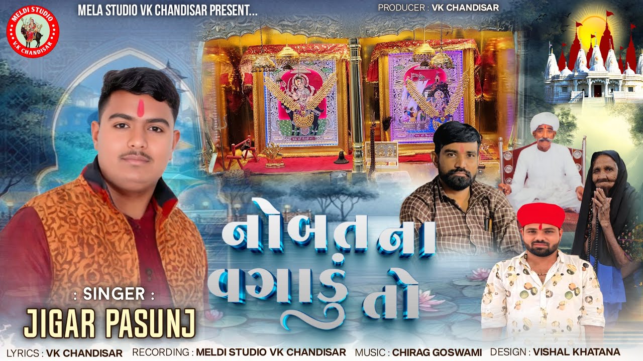 Nobat Na Vagadu To | નોબત ના વગાડુ તો | Jigar Pasunj | Sikotar Maa Aalap | Meldi Maa Aalap | Mataji 