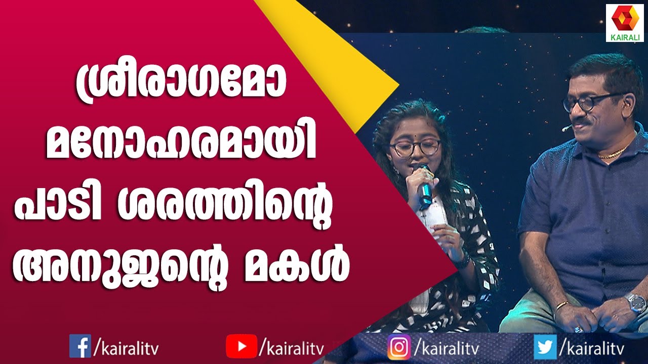 ശ്രീരാഗമോ പാടി ശരത്തിന്റെ അനുജന്റെ മകൾ ; ഈ പാട്ട് പലരും കവർ പാടി കബറടക്കി എന്ന് ശരത് | Shareth