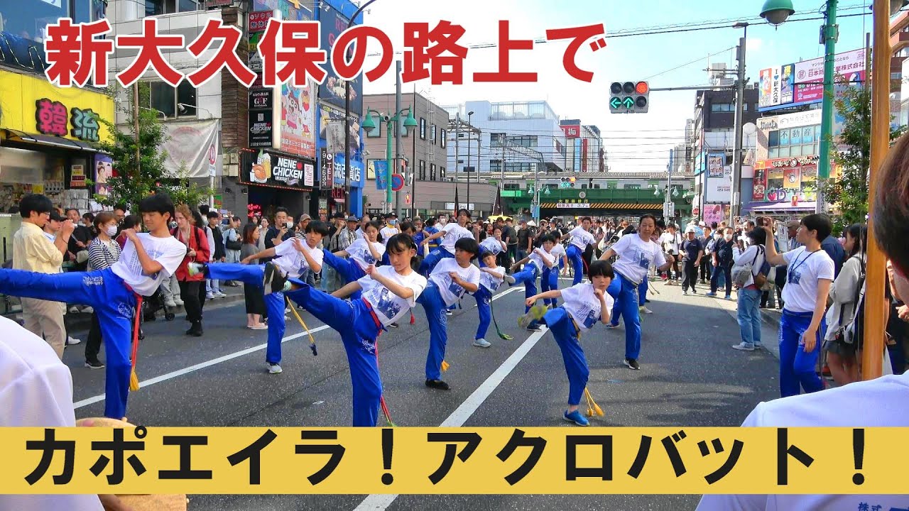 新大久保の路上をカポエイラでジャック！大久保まつり2024でパレードしました