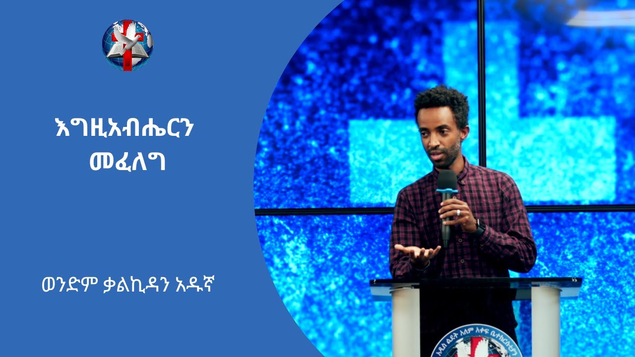 እግዚአብሔርን መፈለግ by Brother Kalkidan Adugna