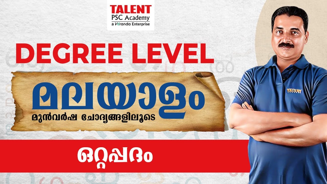 DEGREE LEVEL MALAYALAM CLASS | ഒറ്റപ്പദം | PSC MALAYALAM PREVIOUS YEAR QUESTIONS