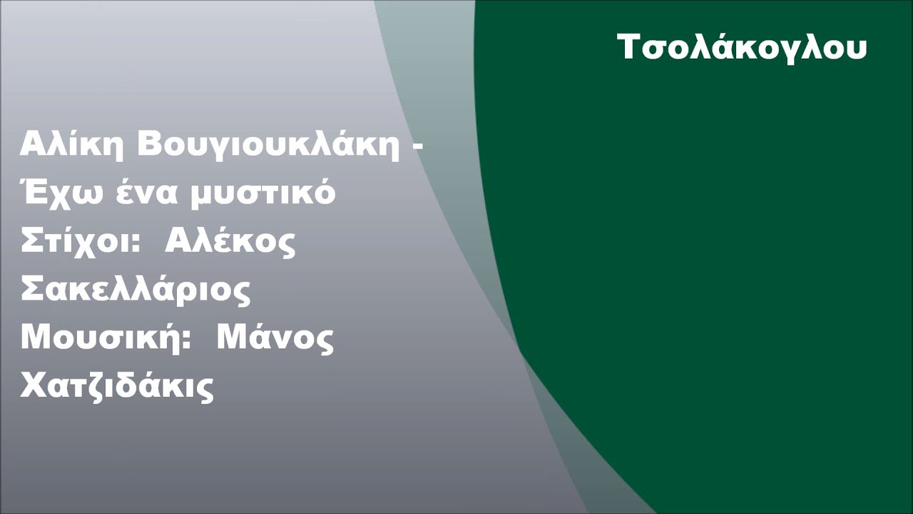 Αλίκη Βουγιουκλάκη - Έχω ένα μυστικό, Στίχοι